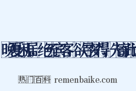 晚夏闲居，绝无宾客，欲寻梦得，先寄此诗是什么意思的图片